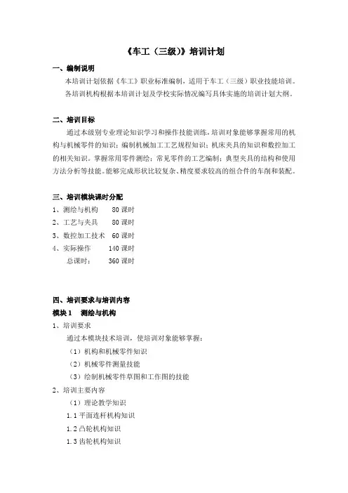 《车工(三级)》培训计划