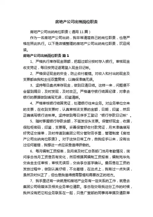 房地产公司出纳岗位职责