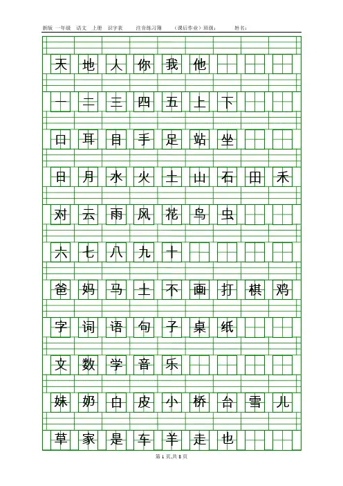 2016人教版一年级语文上册识字表注音练习