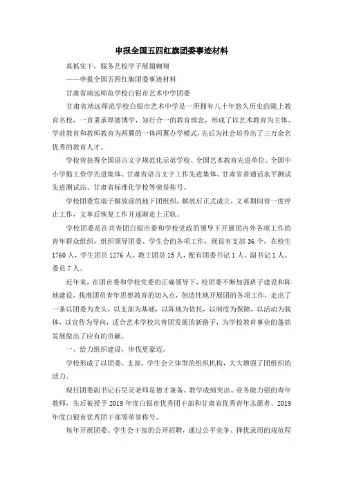 最新-申报全国五四红旗团委事迹材料 精品