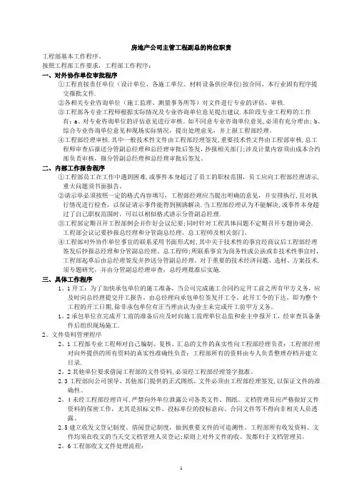 房地产公司工程副总的岗位职责