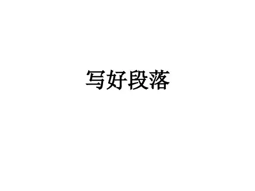 写好段落
