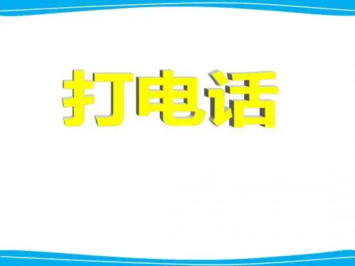《打电话》课件PPT