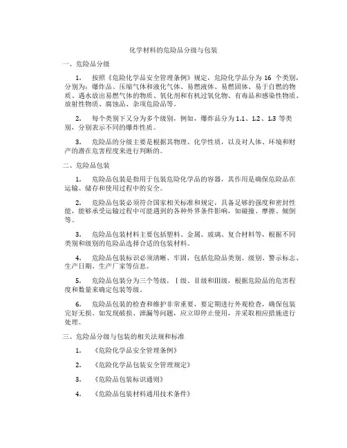 化学材料的危险品分级与包装