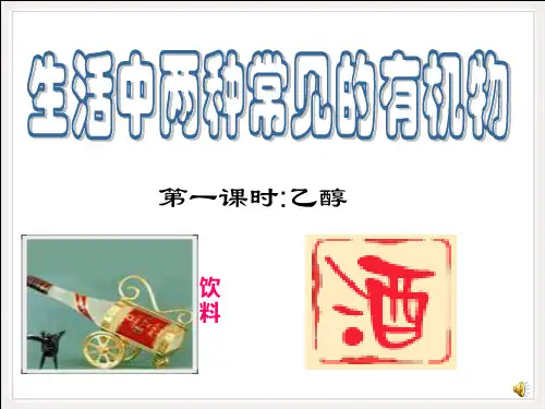 生活中两种常见的有机物