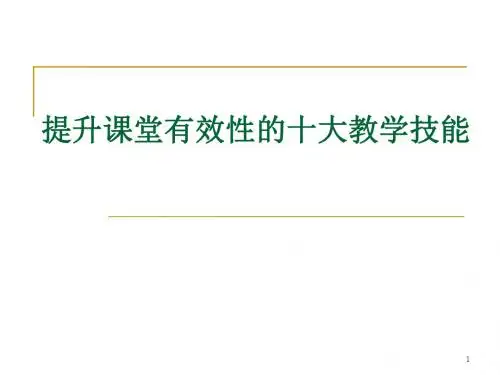 提升课堂有效性的十大教学技能