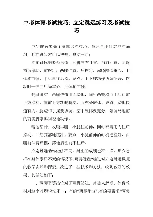 中考体育考试技巧：立定跳远练习及考试技巧