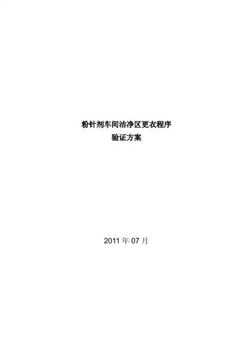 更衣验证方案