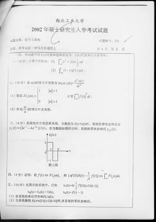 西北工业大学827信号与系统2002年考研专业课真题试卷