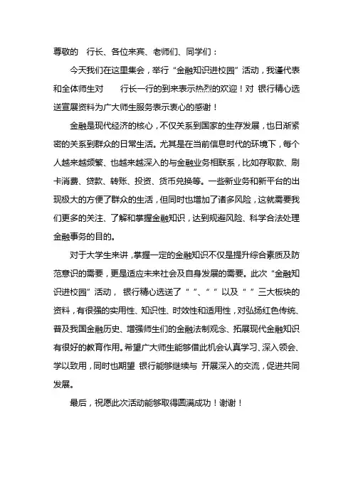 金融知识进校园领导讲话稿
