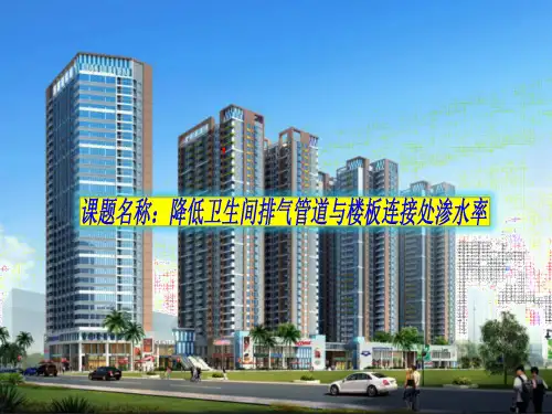 降低卫生间排气管道与楼板连接处渗水率(QC成果)