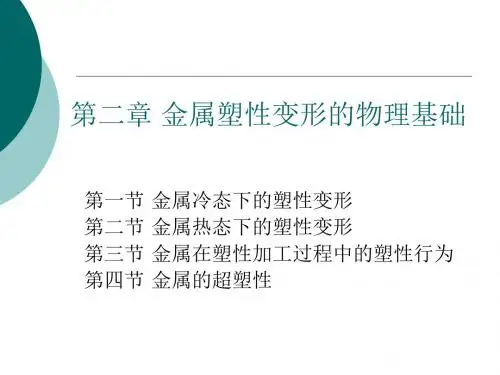 第二章金属塑性变形的物理基础
