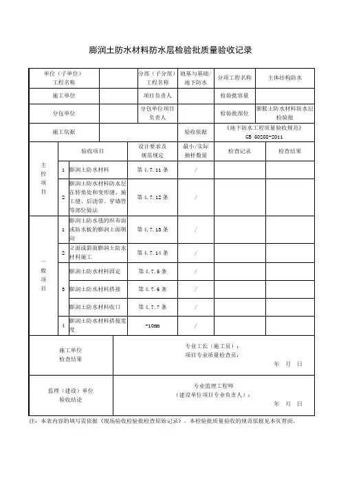 膨润土防水材料防水层检验批质量验收记录