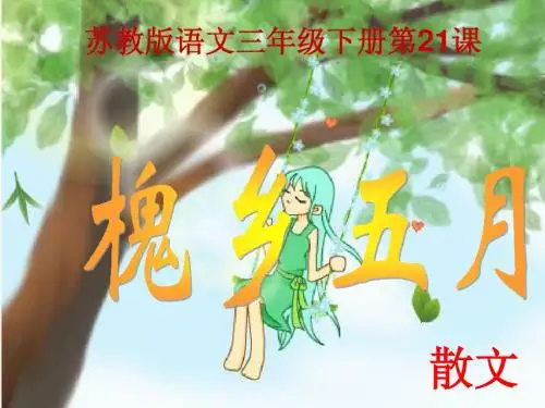 苏教版三下《槐乡五月》课件