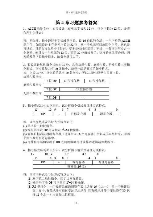 计算机组成原理第五版 白中英(详细)第4章习题参考答案