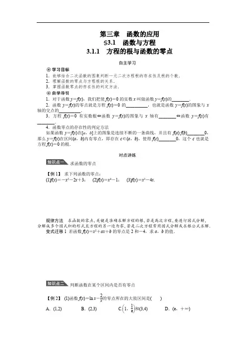 人教a版必修1学案：3.1.1方程的根与函数的零点(含答案)