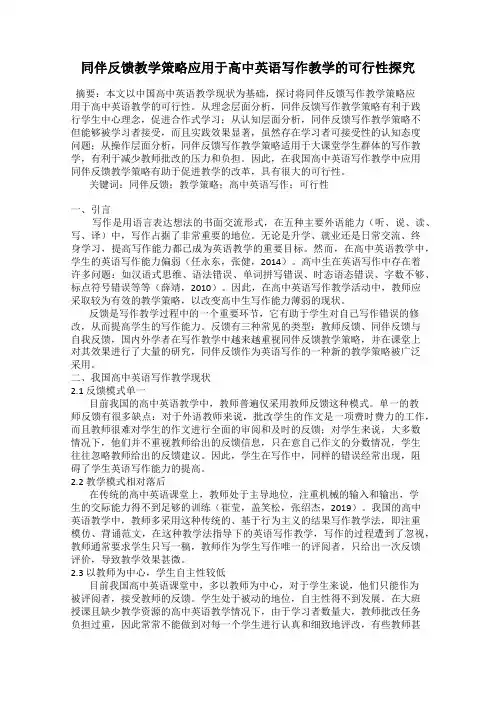 同伴反馈教学策略应用于高中英语写作教学的可行性探究