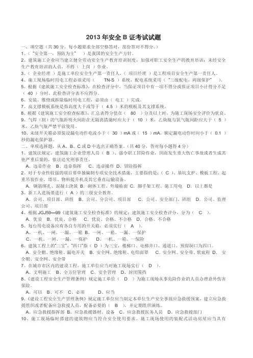 2013安全员B证考试试题