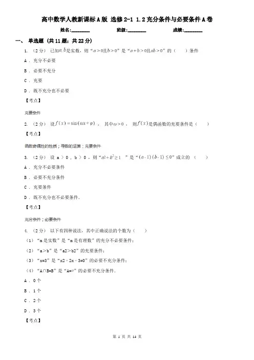 高中数学人教新课标A版 选修2-1 1.2充分条件与必要条件A卷