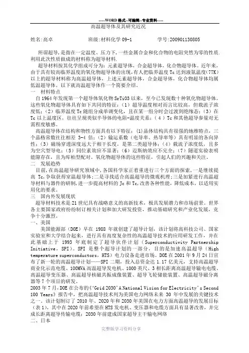 高温超导体及其研究近况