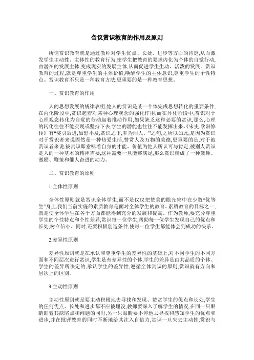 刍议赏识教育的作用及原则