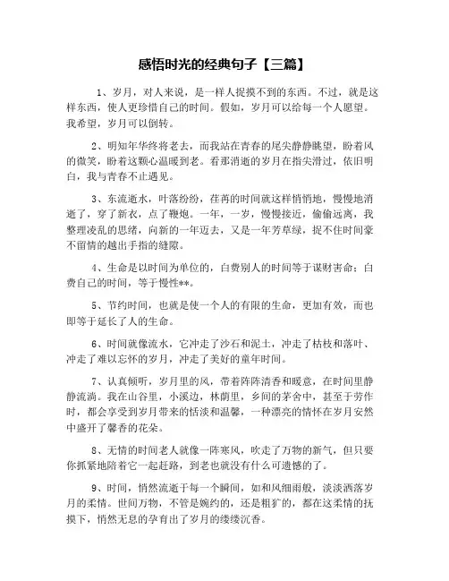 感悟时光的经典句子【三篇】