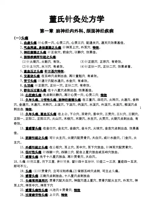 董氏针灸处方学