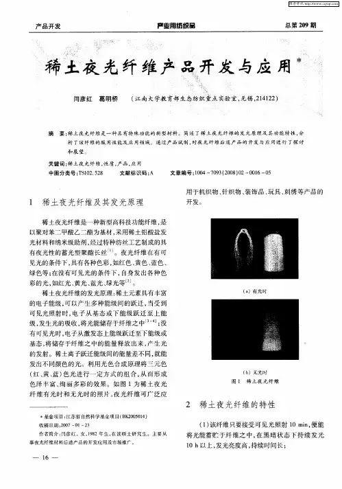 稀土夜光纤维产品开发与应用