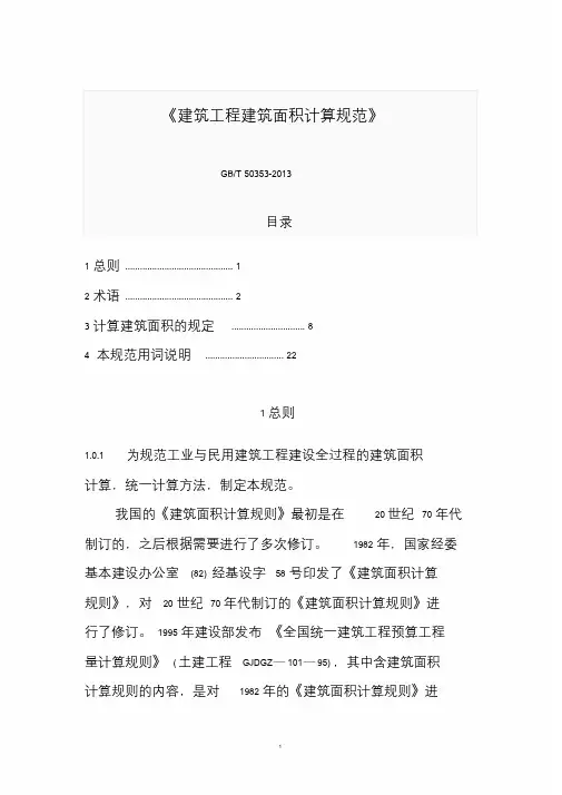 最新建筑工程建筑面积计算规范2018国标梳理版文件.doc