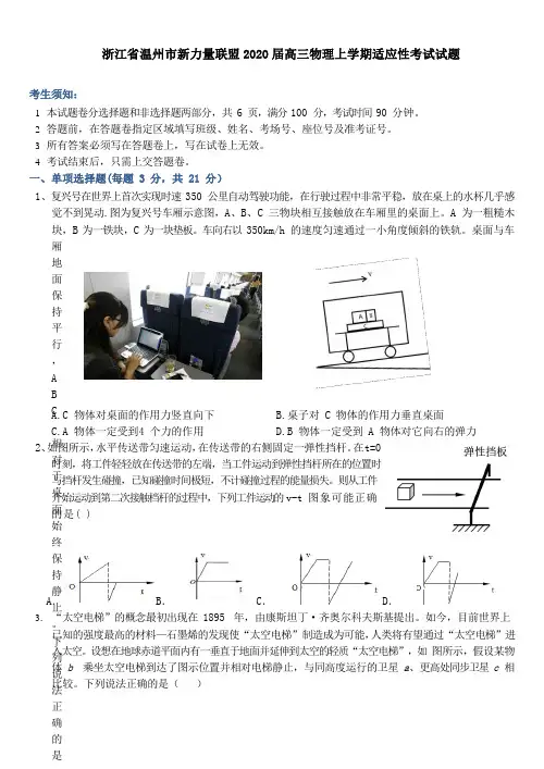 浙江省温州市新力量联盟2020届高三物理上学期适应性考试试题[含答案]
