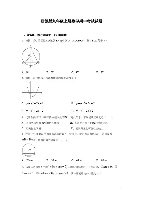 浙教版九年级上册数学期中考试试卷带答案