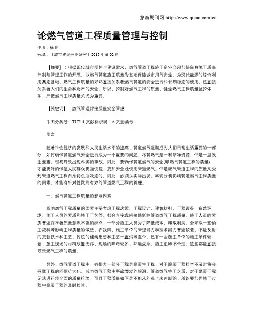 论燃气管道工程质量管理与控制