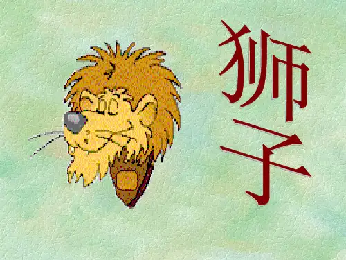 动物园里有威武狮子