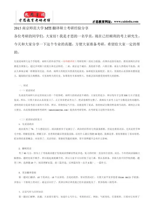 2015南京师范大学MTI翻译硕士考研经验分享
