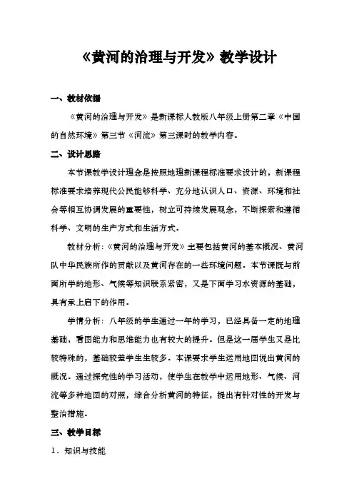 黄河的治理与开发教学设计说明