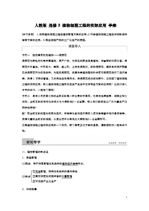 人教版 选修3 植物细胞工程的实际应用 学案
