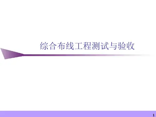 综合布线工程测试与验收精品PPT课件