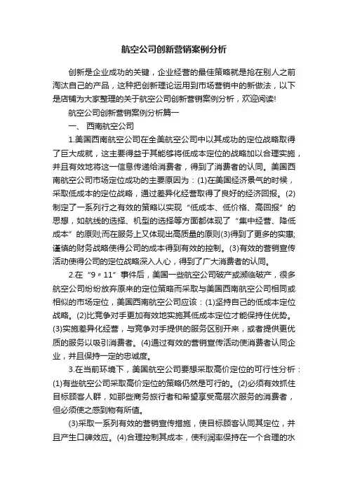 航空公司创新营销案例分析