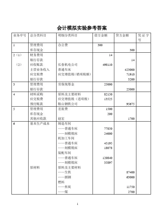 会计模拟实验参考答案.