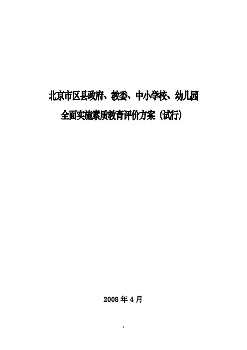北京市区县政府,教委,中小学校,幼儿园全面实施素质教育评价方案(试行)