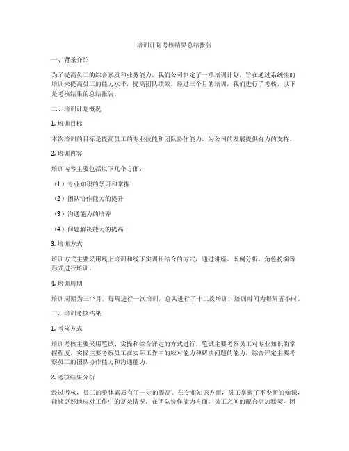 培训计划考核结果总结报告