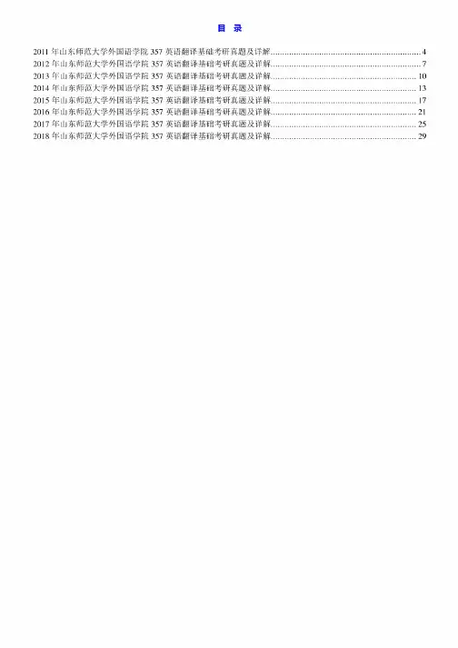 山东师范大学357英语翻译基础11-18年真题