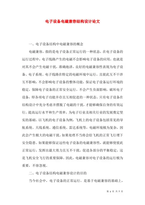 电子设备电磁兼容结构设计论文
