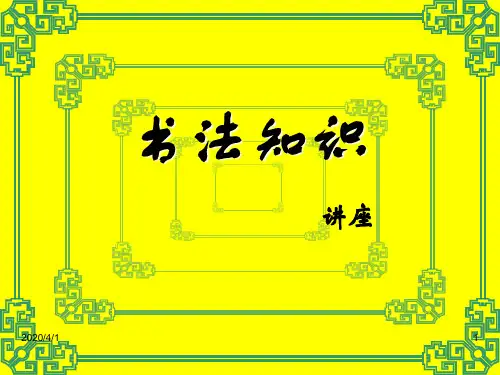 硬笔书法知识讲座