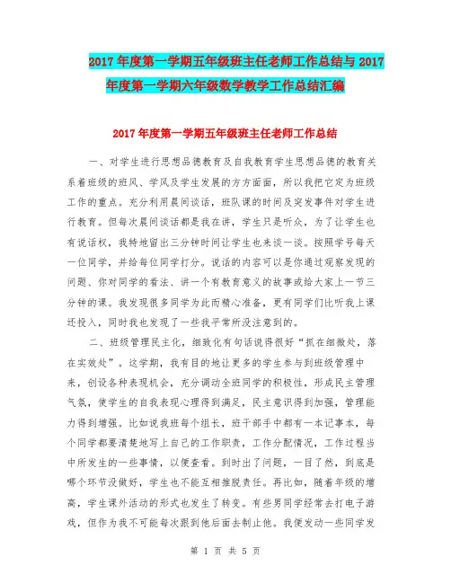 2017年度第一学期五年级班主任老师工作总结与2017年度第一学期六年级数学教学工作总结汇编.doc