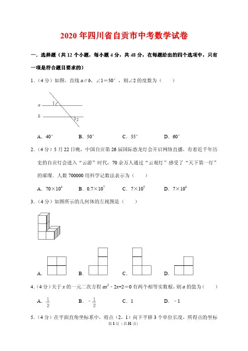 2020年四川省自贡市中考数学试卷(后有解析)