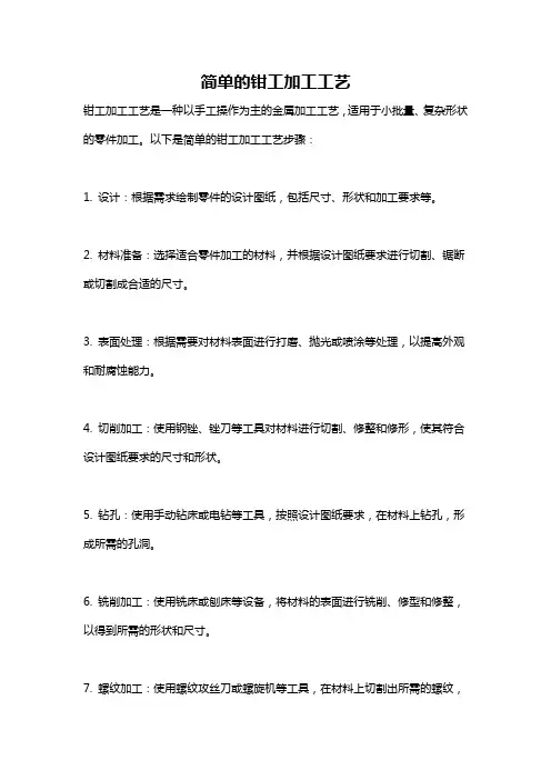 简单的钳工加工工艺