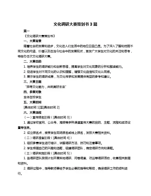 文化调研大赛策划书3篇