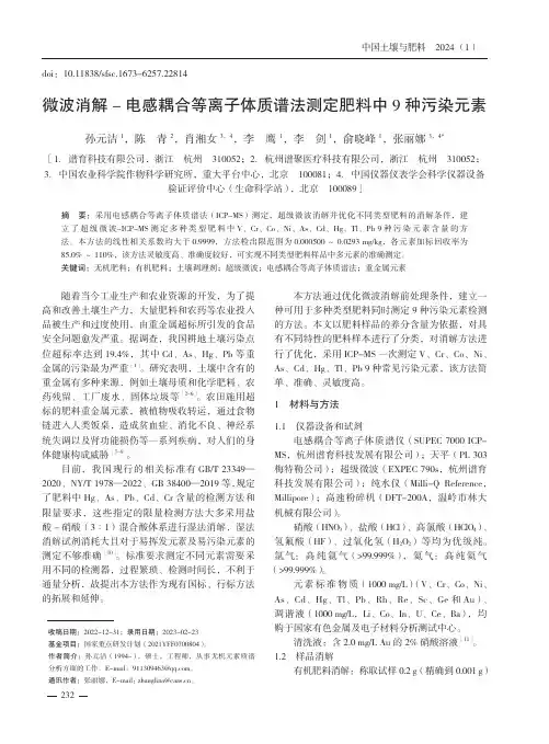 微波消解-_电感耦合等离子体质谱法测定肥料中9_种污染元素