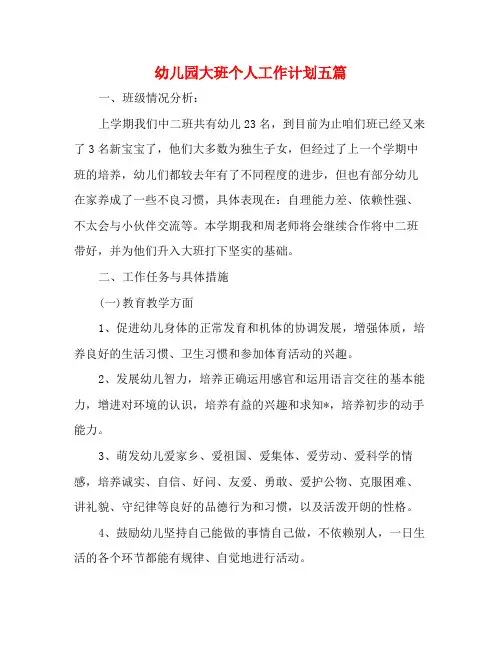 幼儿园大班个人工作计划五篇